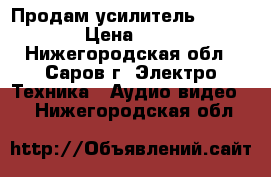 Продам усилитель “PIONEER“ › Цена ­ 3 500 - Нижегородская обл., Саров г. Электро-Техника » Аудио-видео   . Нижегородская обл.